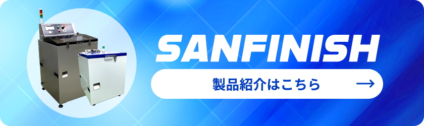 SANFINISH 製品紹介はこちら