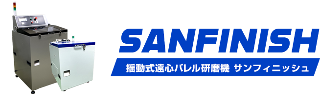 揺動式遠心バレル研磨機 サンフィニッシュ